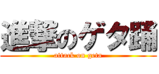 進撃のゲタ踊 (attack on geta)