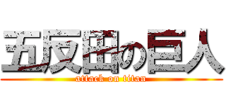 五反田の巨人 (attack on titan)