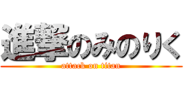 進撃のみのりく (attack on titan)