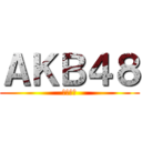 ＡＫＢ４８ (岩田華怜)