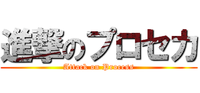 進撃のプロセカ (Attack on Process)