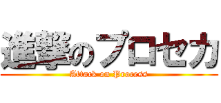 進撃のプロセカ (Attack on Process)
