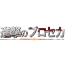 進撃のプロセカ (Attack on Process)