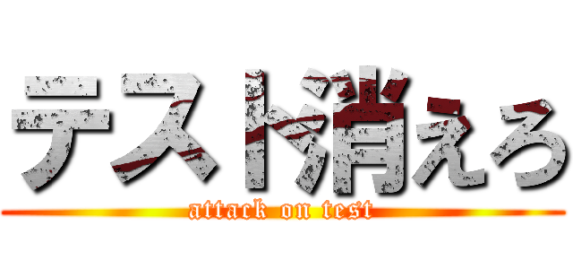 テスト消えろ (attack on test)