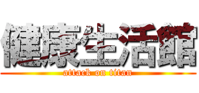 健康生活館 (attack on titan)