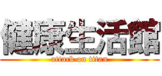 健康生活館 (attack on titan)