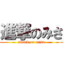 進撃のみさ (attack on m!sa)