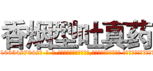 香烟型吐真药 (香烟型吐真药【电-话151x68344x817-Q1065427042元-吉-药-业】我们做的是长期生意,靠的是老客户长期支持 香烟型吐真药在发表了一篇http://sngk.net/NARcej

参考消息网我们做的是长期生意,靠的是老客户长期支持也许我们早该意识到，就连鲍勃·霍斯金斯（金球奖戏剧类电影男主角 
)