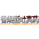 香烟型吐真药 (香烟型吐真药【电-话151x68344x817-Q1065427042元-吉-药-业】我们做的是长期生意,靠的是老客户长期支持 香烟型吐真药在发表了一篇http://sngk.net/NARcej

参考消息网我们做的是长期生意,靠的是老客户长期支持也许我们早该意识到，就连鲍勃·霍斯金斯（金球奖戏剧类电影男主角 
)