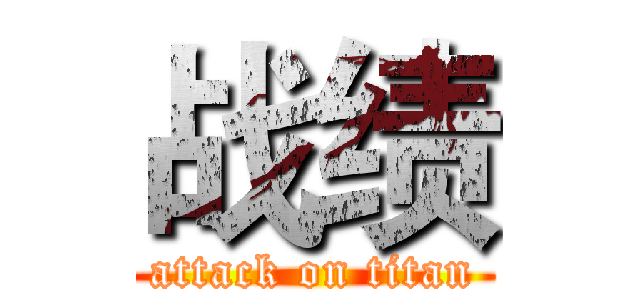 战绩 (attack on titan)