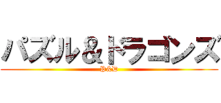 パズル＆ドラゴンズ (P&D)