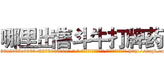 哪里出售斗牛打牌药 (哪里出售斗牛打牌药【电-186x2687x6963-Q278180069元-吉-药-业】我们做的是长期生意,靠的是老客户长期支持 http://sngk.net/9T4xQm
)