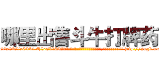 哪里出售斗牛打牌药 (哪里出售斗牛打牌药【电-186x2687x6963-Q278180069元-吉-药-业】我们做的是长期生意,靠的是老客户长期支持 http://sngk.net/9T4xQm
)