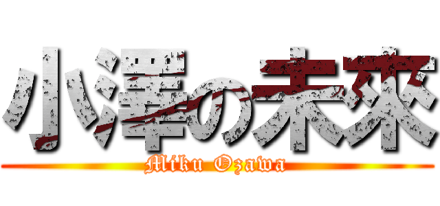 小澤の未來 (Miku Ozawa)