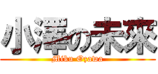 小澤の未來 (Miku Ozawa)