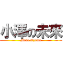 小澤の未來 (Miku Ozawa)