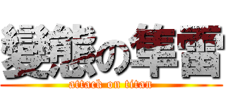 變態の隼雷 (attack on titan)