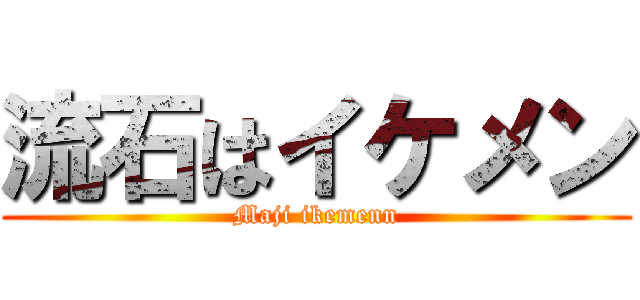 流石はイケメン (Maji ikemenn)