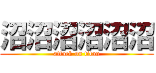 沼沼沼沼沼沼 (attack on titan)