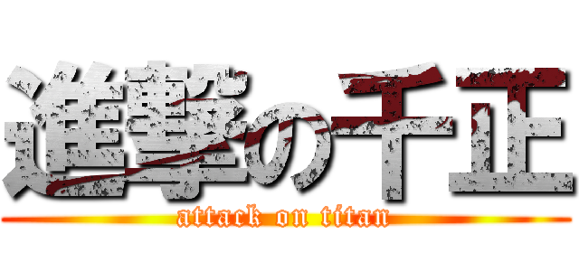 進撃の千正 (attack on titan)