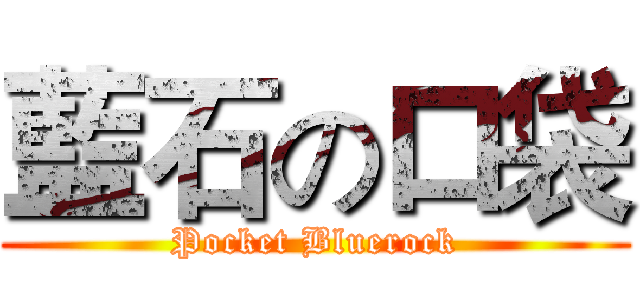 藍石の口袋 (Pocket Bluerock)