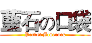 藍石の口袋 (Pocket Bluerock)