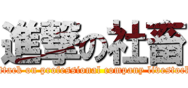進撃の社畜 (attack on professional company livestock)