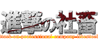 進撃の社畜 (attack on professional company livestock)