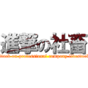 進撃の社畜 (attack on professional company livestock)