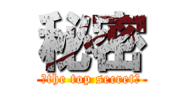 秘密 (―the top secret―)