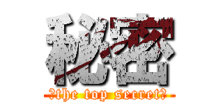 秘密 (―the top secret―)