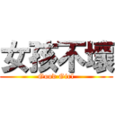 女孩不壞 (Good Girl)