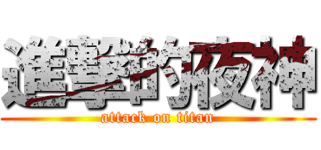 進撃的夜神 (attack on titan)