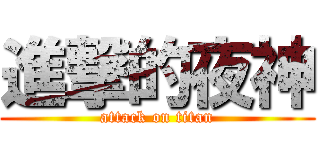 進撃的夜神 (attack on titan)