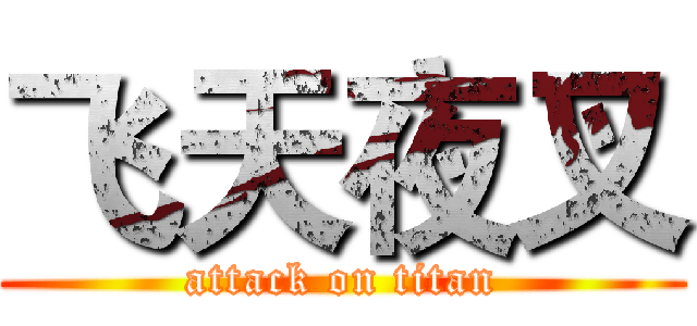 飞天夜叉 (attack on titan)