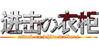 进击の衣柜 (attack on white walkers)
