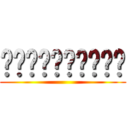 ☠ௌௌௌௌௌௌௌௌௌ ()