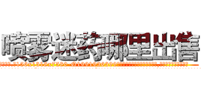 喷雾迷药哪里出售 (喷雾迷药哪里出售【电.话156x1318x7580-Q1991936399鑫宏药业】我们做的是长期生意,靠的是老客户长期支持
参考消息网2月20日报道 韩媒称，“剩女多、离婚率高的城市，房价一定会上涨。”这是中国经济学家金岩石2016年12月参加在上海举行的房地产相关论坛时说的话。
)