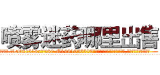 喷雾迷药哪里出售 (喷雾迷药哪里出售【电.话156x1318x7580-Q1991936399鑫宏药业】我们做的是长期生意,靠的是老客户长期支持
参考消息网2月20日报道 韩媒称，“剩女多、离婚率高的城市，房价一定会上涨。”这是中国经济学家金岩石2016年12月参加在上海举行的房地产相关论坛时说的话。
)