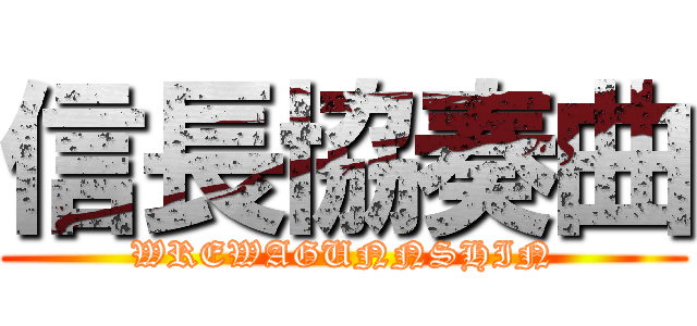 信長協奏曲 (WREWAGUNNSHIN)