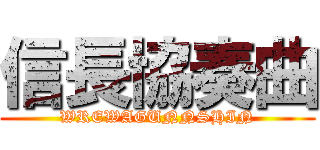 信長協奏曲 (WREWAGUNNSHIN)