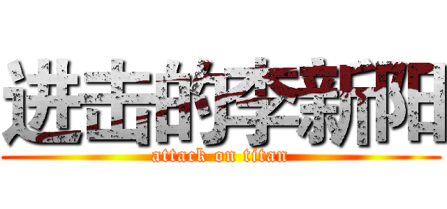 进击的李新阳 (attack on titan)