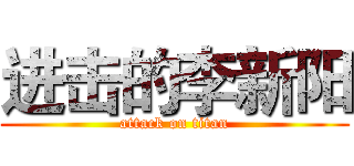 进击的李新阳 (attack on titan)