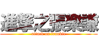 進撃之張樂謙 (attack on frankie)