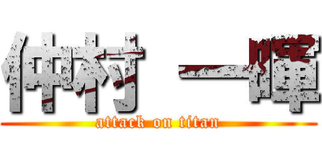 仲村 一暉 (attack on titan)