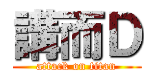 講而Ｄ (attack on titan)