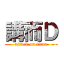 講而Ｄ (attack on titan)