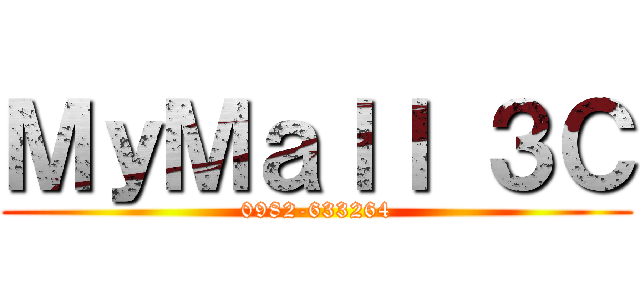 ＭｙＭａｌｌ ３Ｃ (0982-633264)