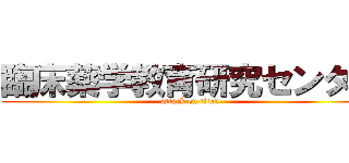 臨床薬学教育研究センター (attack on titan)