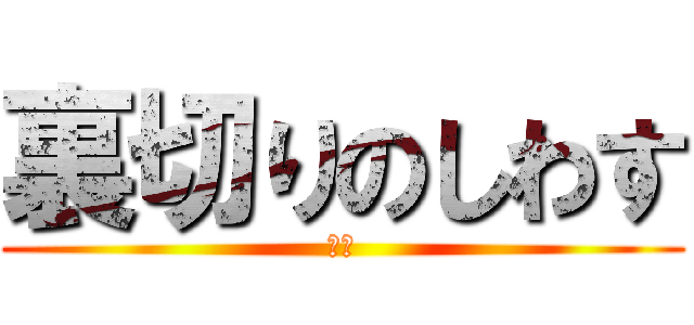 裏切りのしわす (！？)